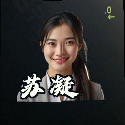 苏凝